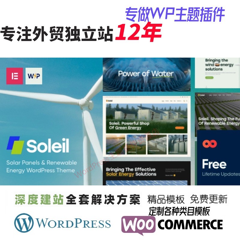 Soleil - 太阳能WordPress 主题外贸跨境再生能源供应商网站模板