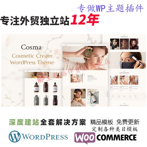 Cosma-美容化妆品WordPress主题美妆WooCommerce 外贸B2C网站模板