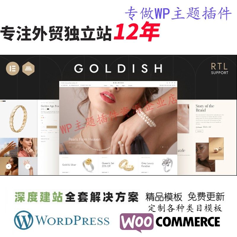Goldish主题 WordPress奢侈品商城模板首饰珠宝店跨境电商B2C主题