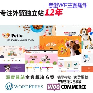 Petio – 宠物商店 WooCommerce WordPress 主题宠物用品网站模板