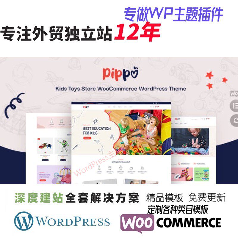 Pippo - 儿童玩具商店 WooCommerce WordPress 主题外贸网站模板