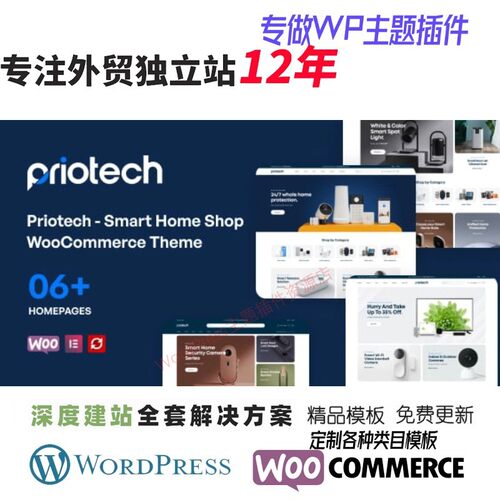Priotech -智能家居商店 WooCommerce主题外贸跨境电子WP网站模板