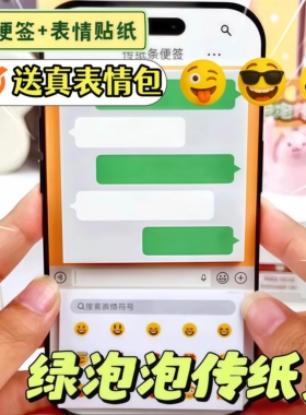 绿泡泡聊天框便签高颜值搞怪传信小纸条手帐素材纸上课摸鱼小玩具