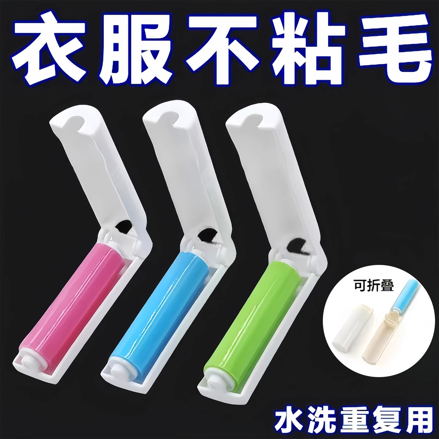 迷你可折叠可水洗粘毛器