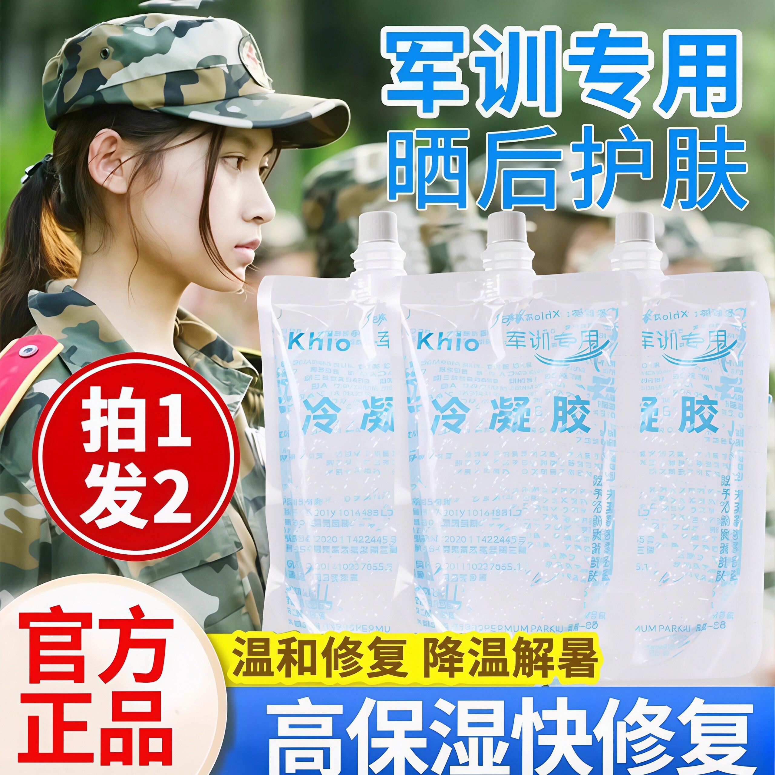 冷凝胶军训专用晒后修复凝露晒伤