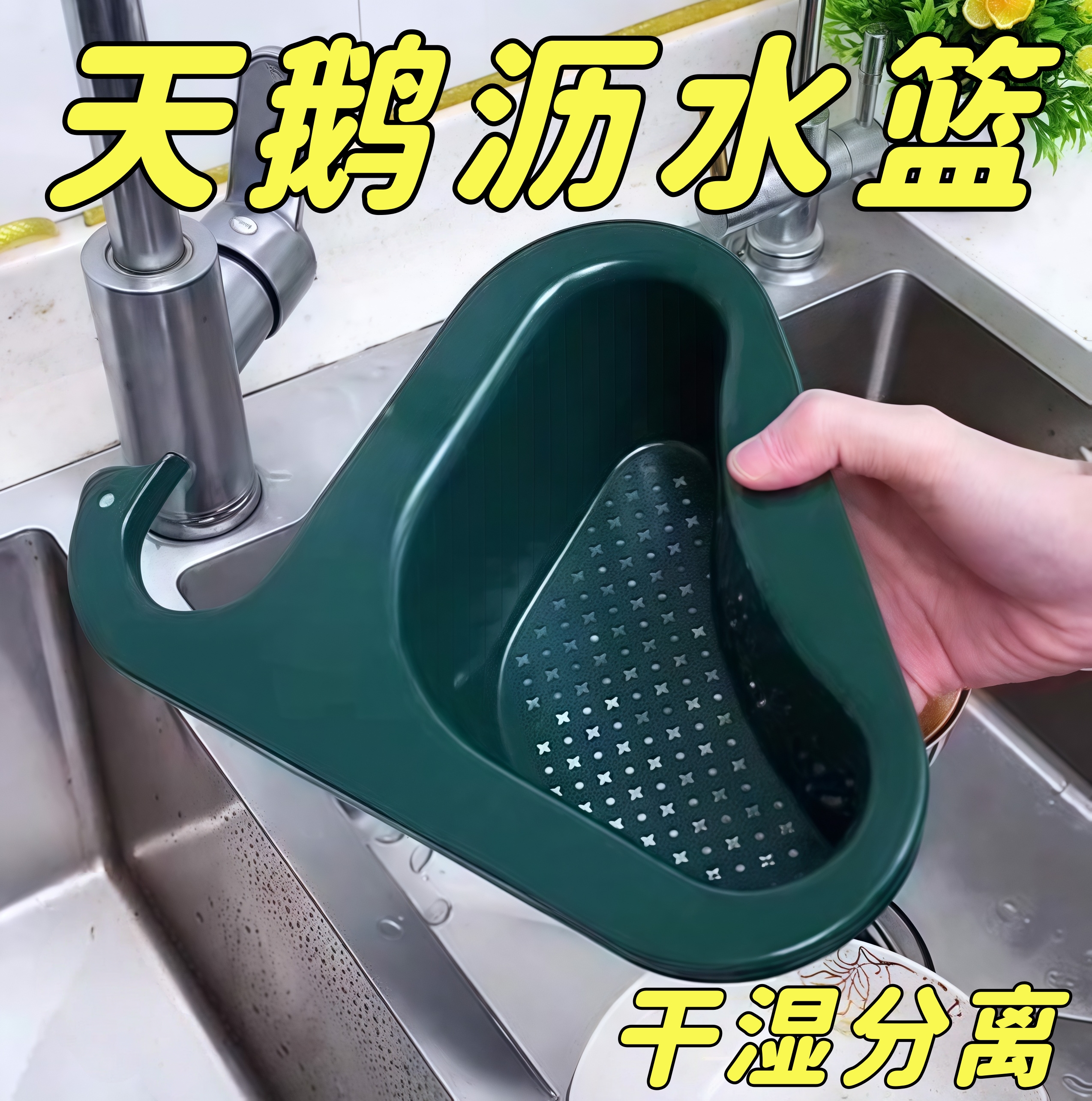 天鹅沥水篮干湿分离水槽厨房专用垃圾过滤篮挂式洗蔬菜沥水滤水架