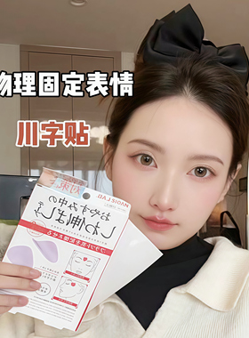 日本川字纹贴淡化眉间贴法令纹防皱眉神器额头贴提拉紧致睡觉专用