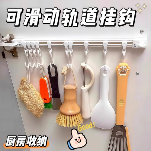 厨房收纳滑动轨道挂钩