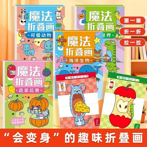 儿童魔法折叠画DIY益智4套装
