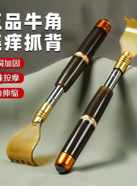 牛角痒痒挠伸缩不求人老头乐挠痒耙子高端年轻人背部后背抓背挠子