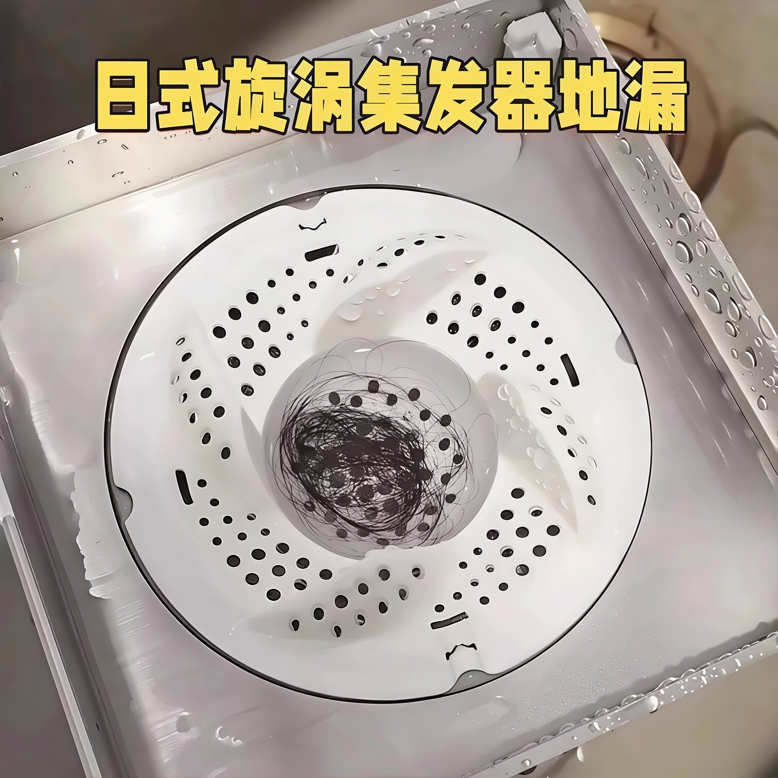日式漩涡地漏浴室下水道盖头发收集器卫生间旋转防虫防堵过滤网罩