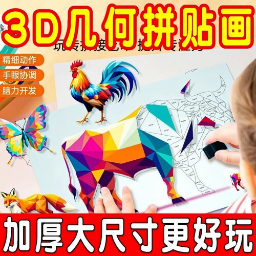 儿童3D几何立体拼图益智贴纸