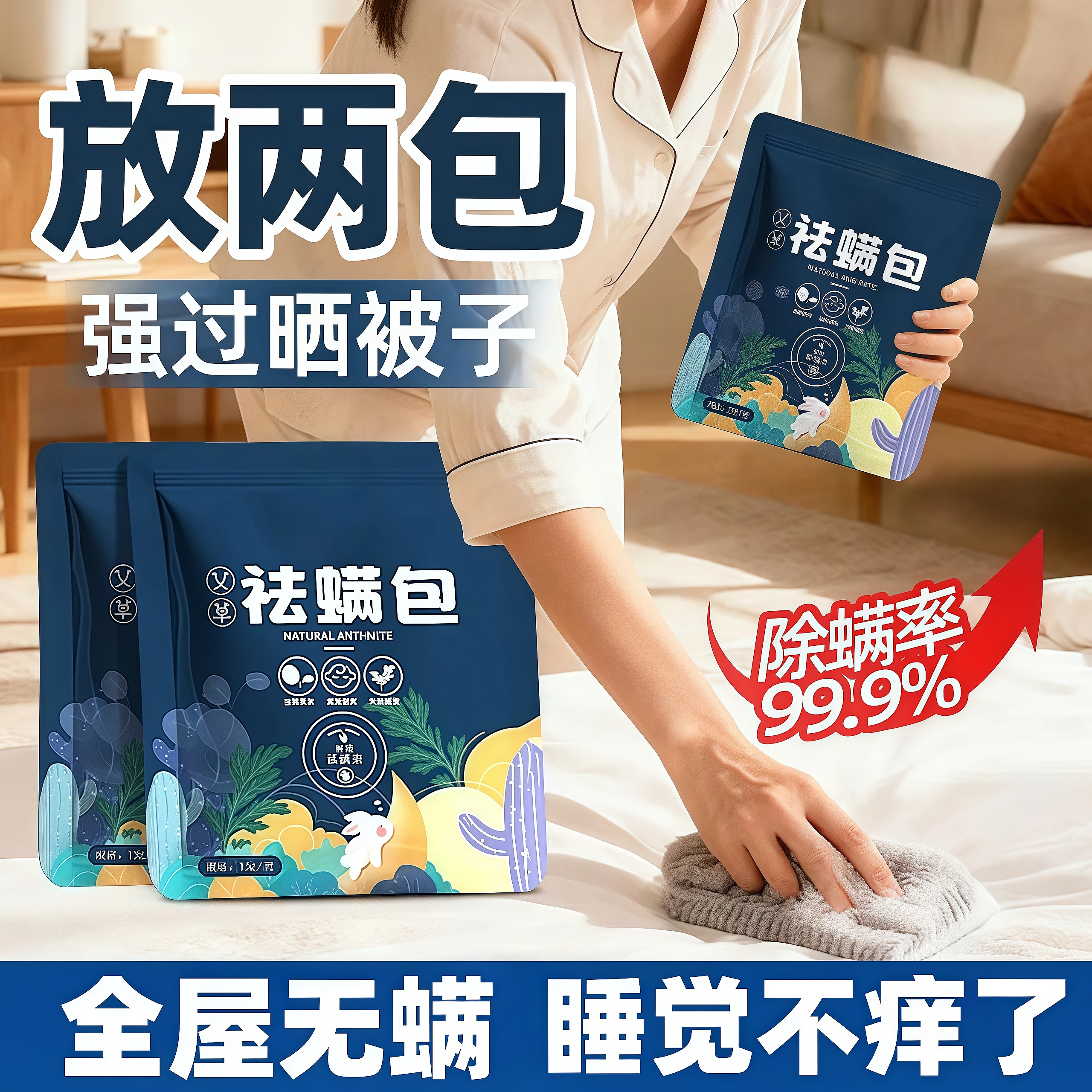 植物草本去螨虫祛螨包