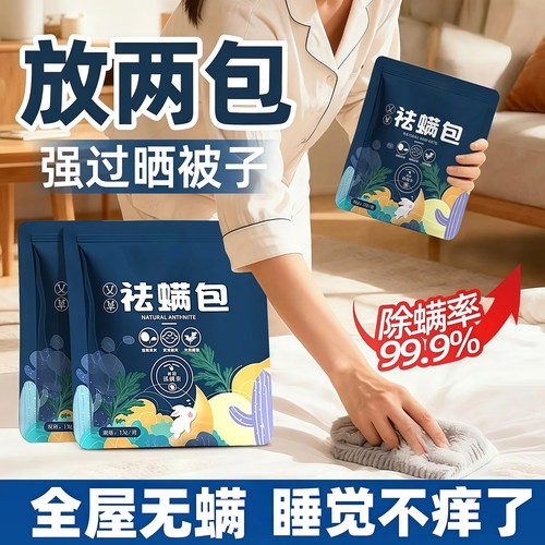 植物草本去螨虫祛螨包