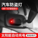 汽车太阳能防盗器指示灯警示爆闪灯报警常开车内警示闪光灯呼吸灯