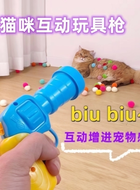 猫玩具毛球绒球发射枪自嗨解闷静音无声毛绒球弹力耐咬猫咪逗猫棒