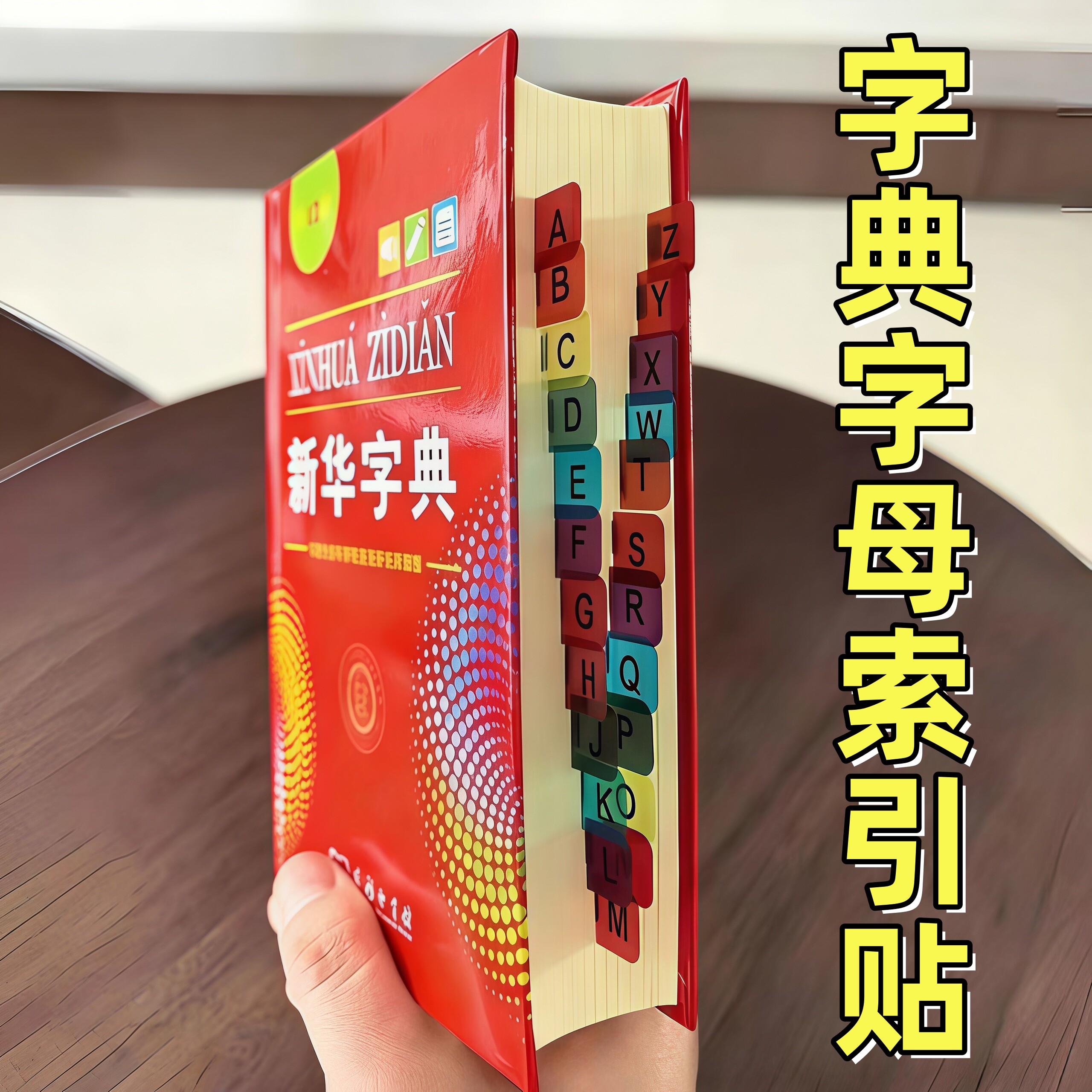 新华字典字母索引贴彩色不干胶