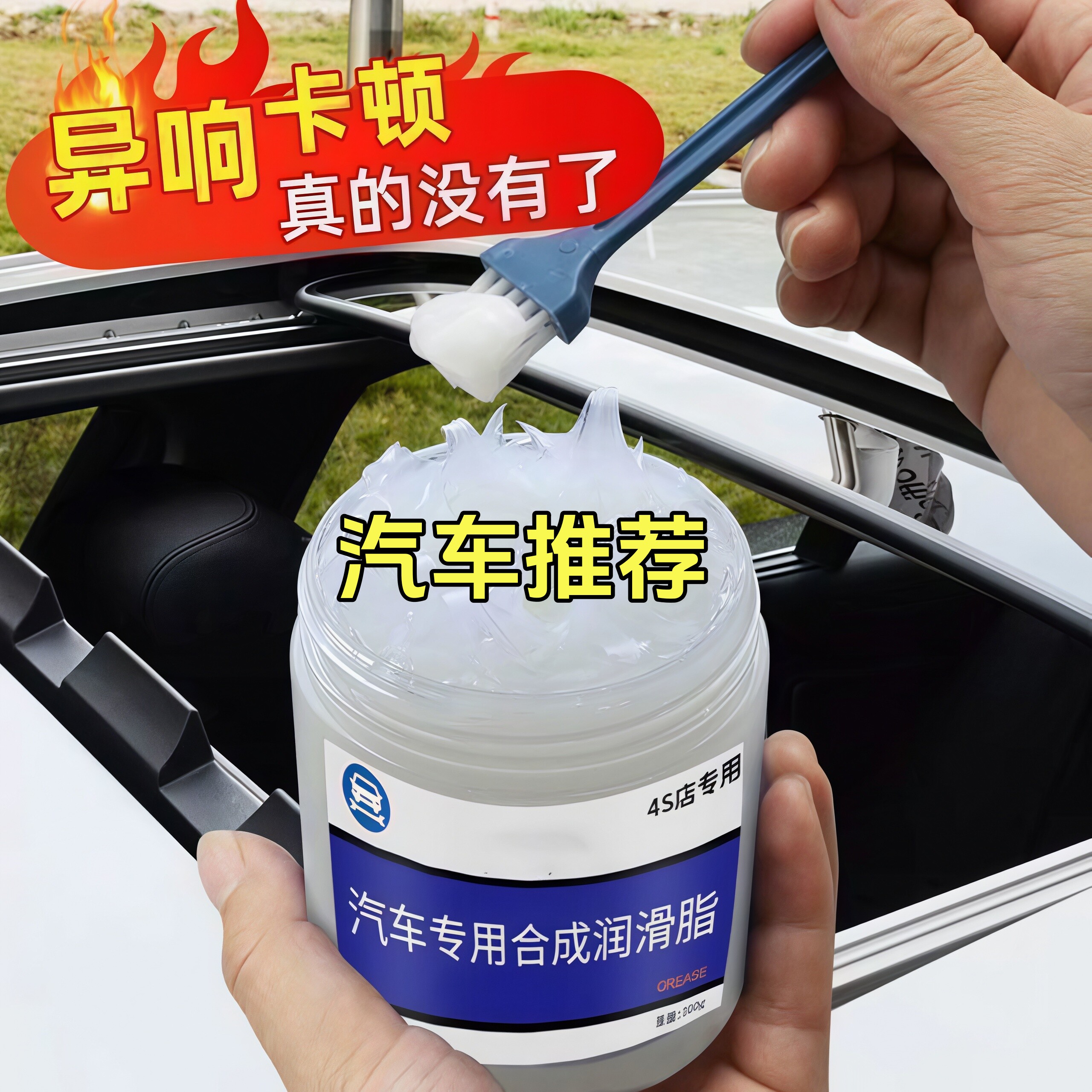 汽车润滑脂专用保养车门天窗养护