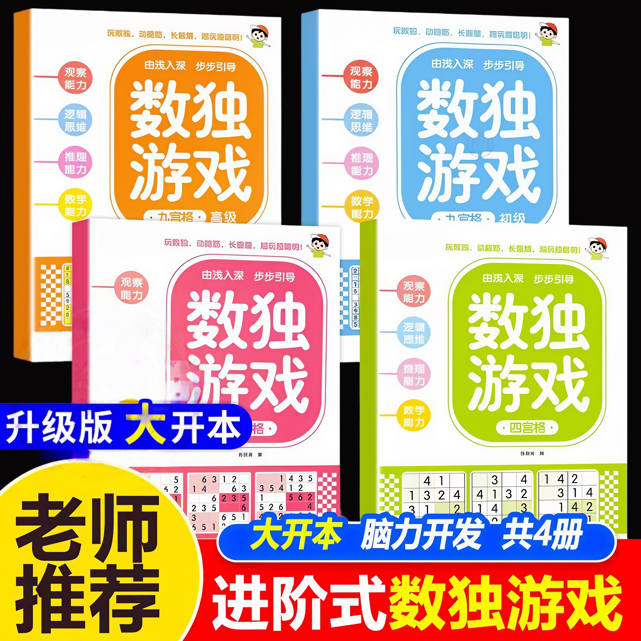 儿童入门数独阶梯题本益智训练