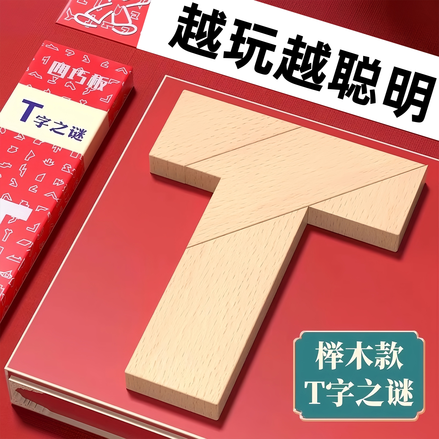 榉木长条T字之谜四巧板益智玩具