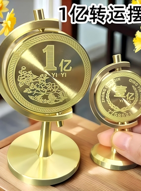 纯黄铜一个亿硬币转转摆件小目标时来运转解压旋转办公桌面摆件