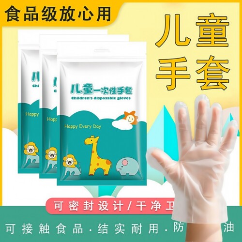儿童一次性手套食品级加厚防手脏