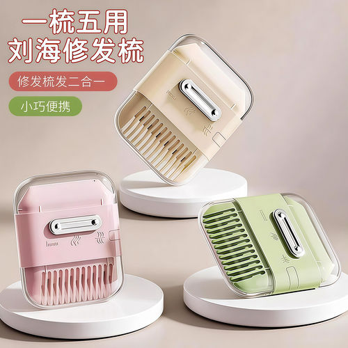 便携多功能刘海梳削发器