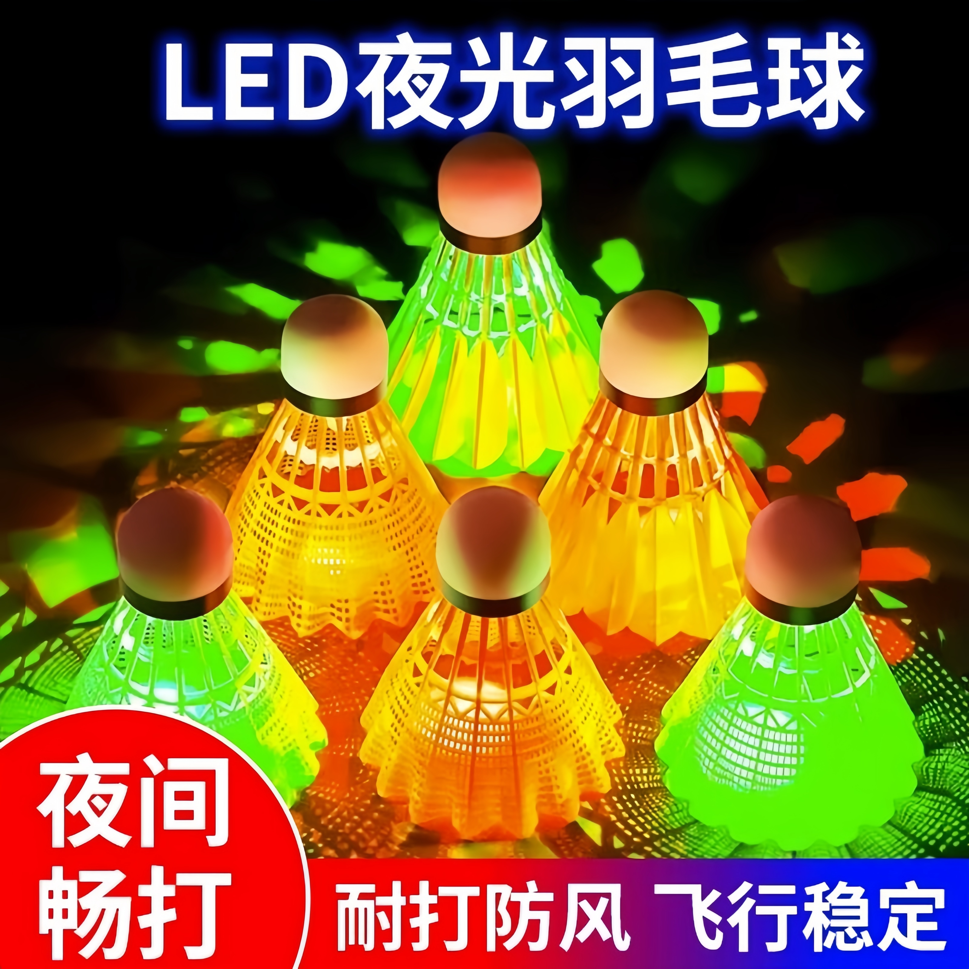 发光羽毛球防风耐打高弹力训练球