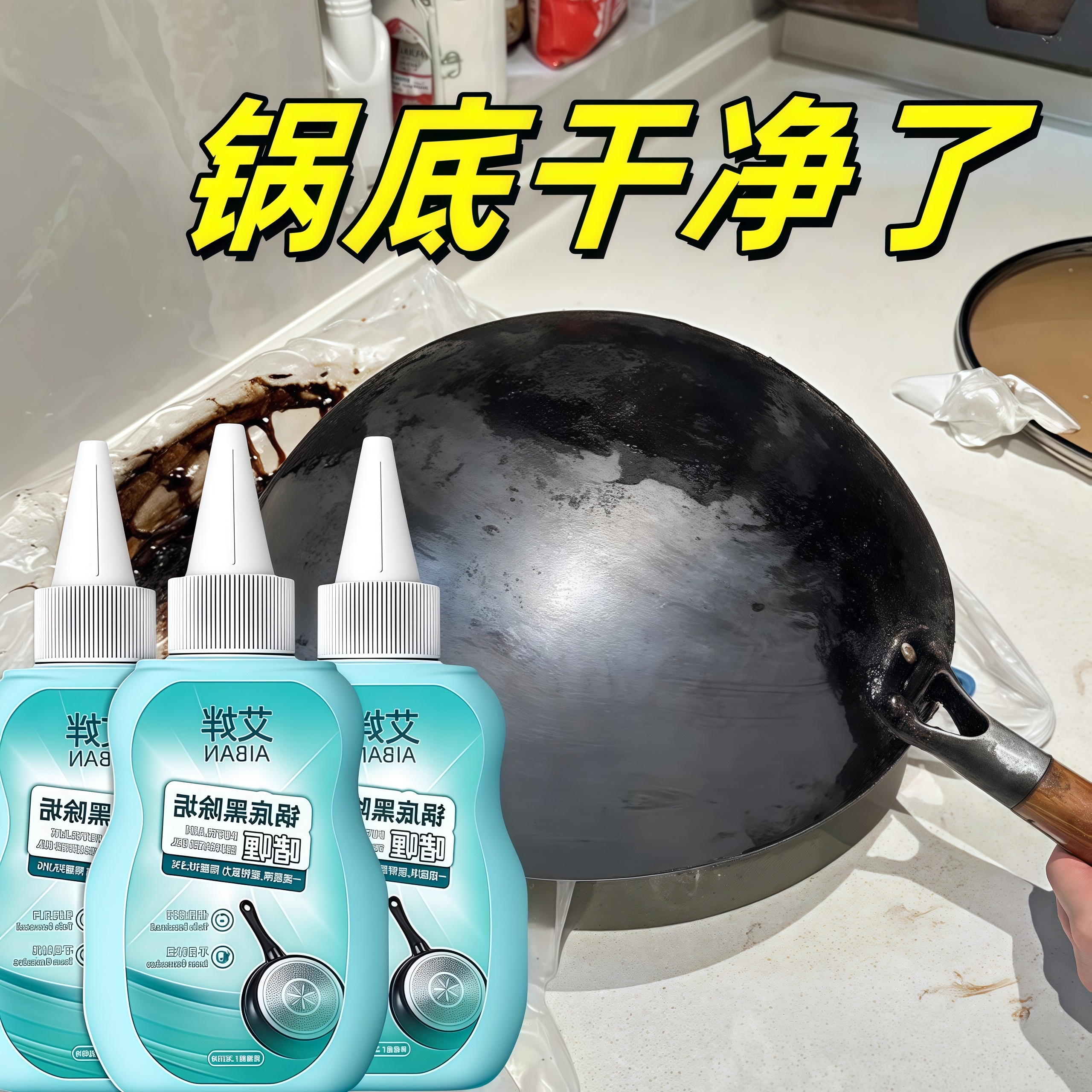 洗锅底黑垢啫喱清洁剂