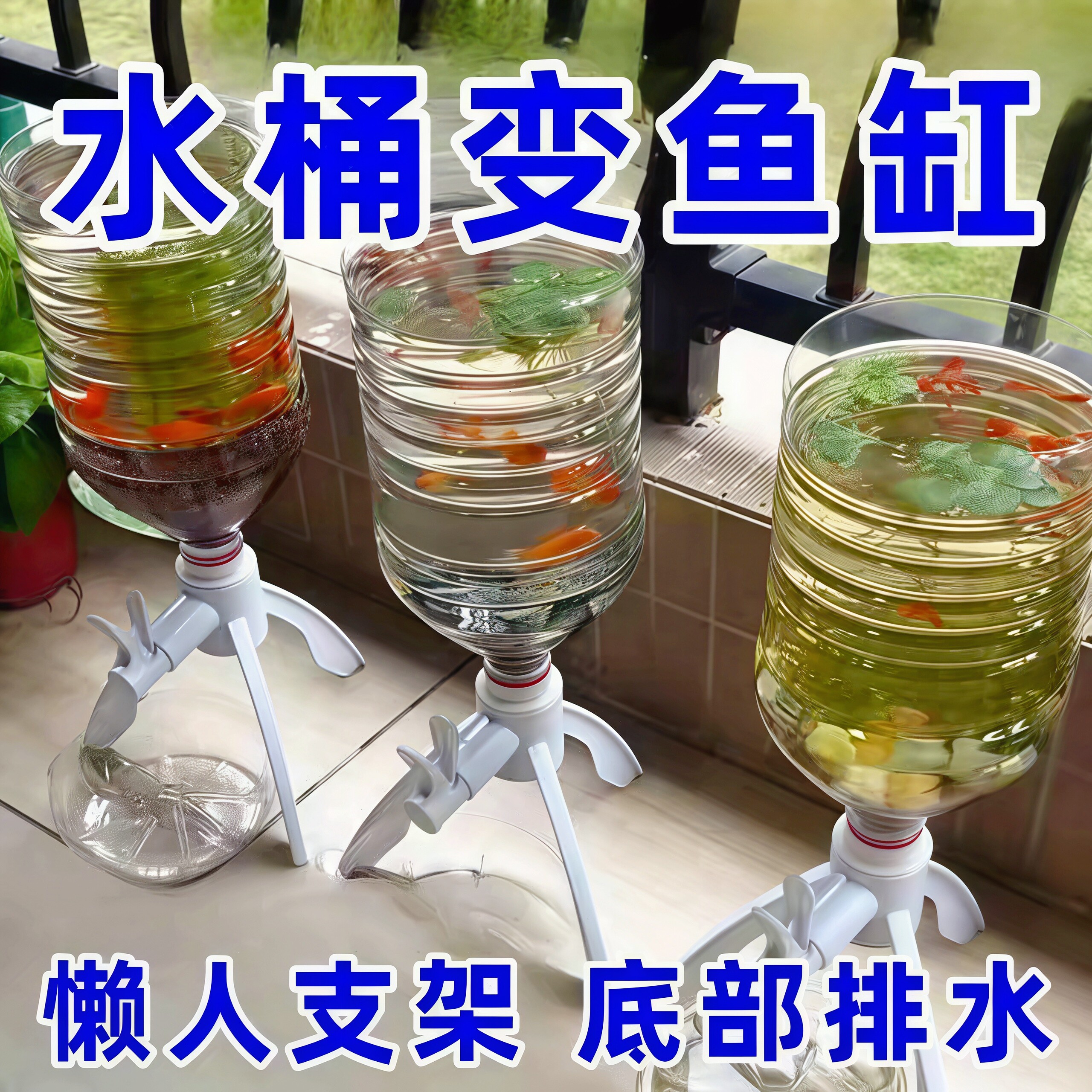 矿泉水瓶支架养鱼三角支架倒置矿泉水换水自制鱼缸水循环养鱼神器