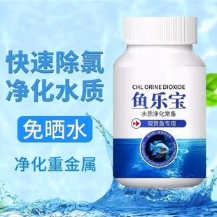 鱼乐宝鱼缸净水剂平衡水质自来水养鱼免晒净水稳定剂轻松除氯气