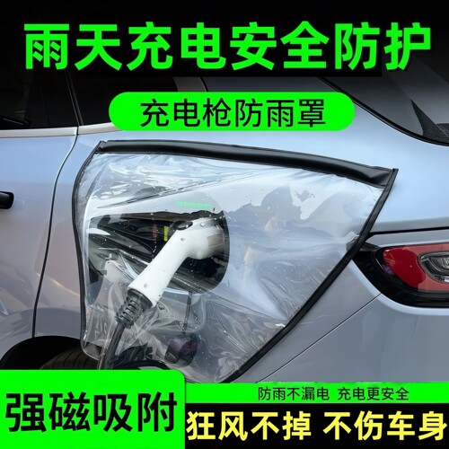 电动汽车充电枪磁吸防雨防尘罩