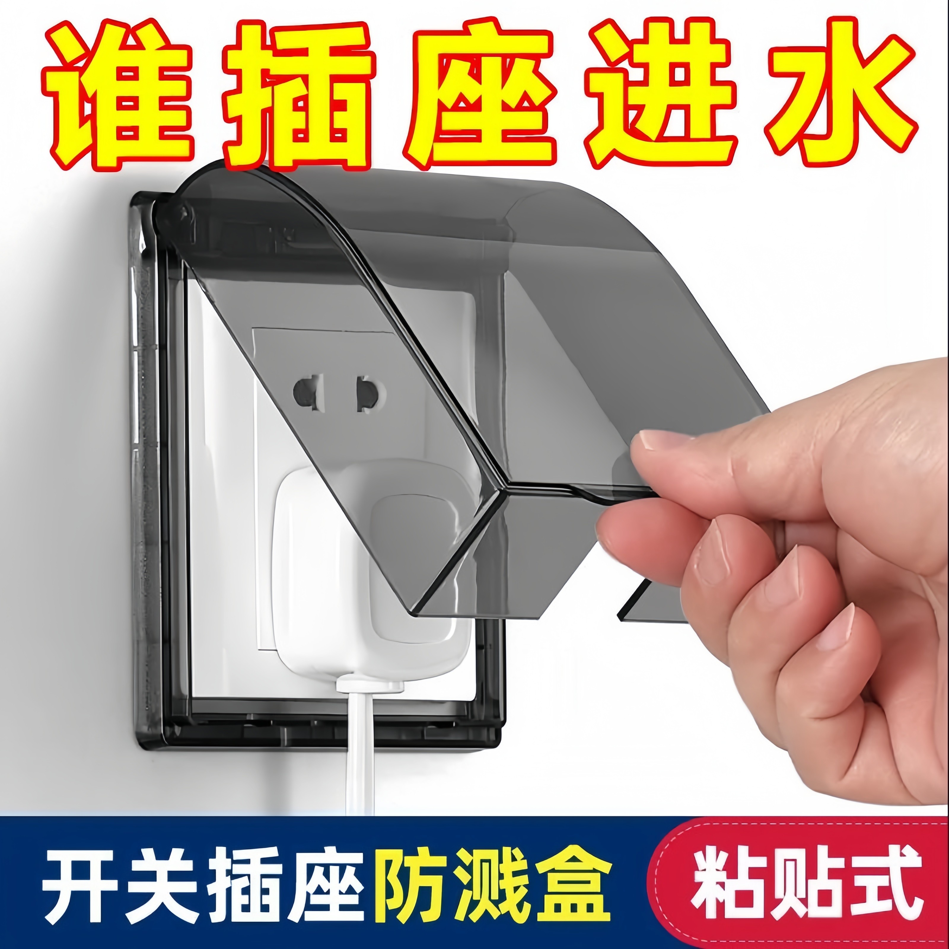 86型开关插座面板透明防水盒粘贴式洗手间卫生间防溅盖浴室保护罩