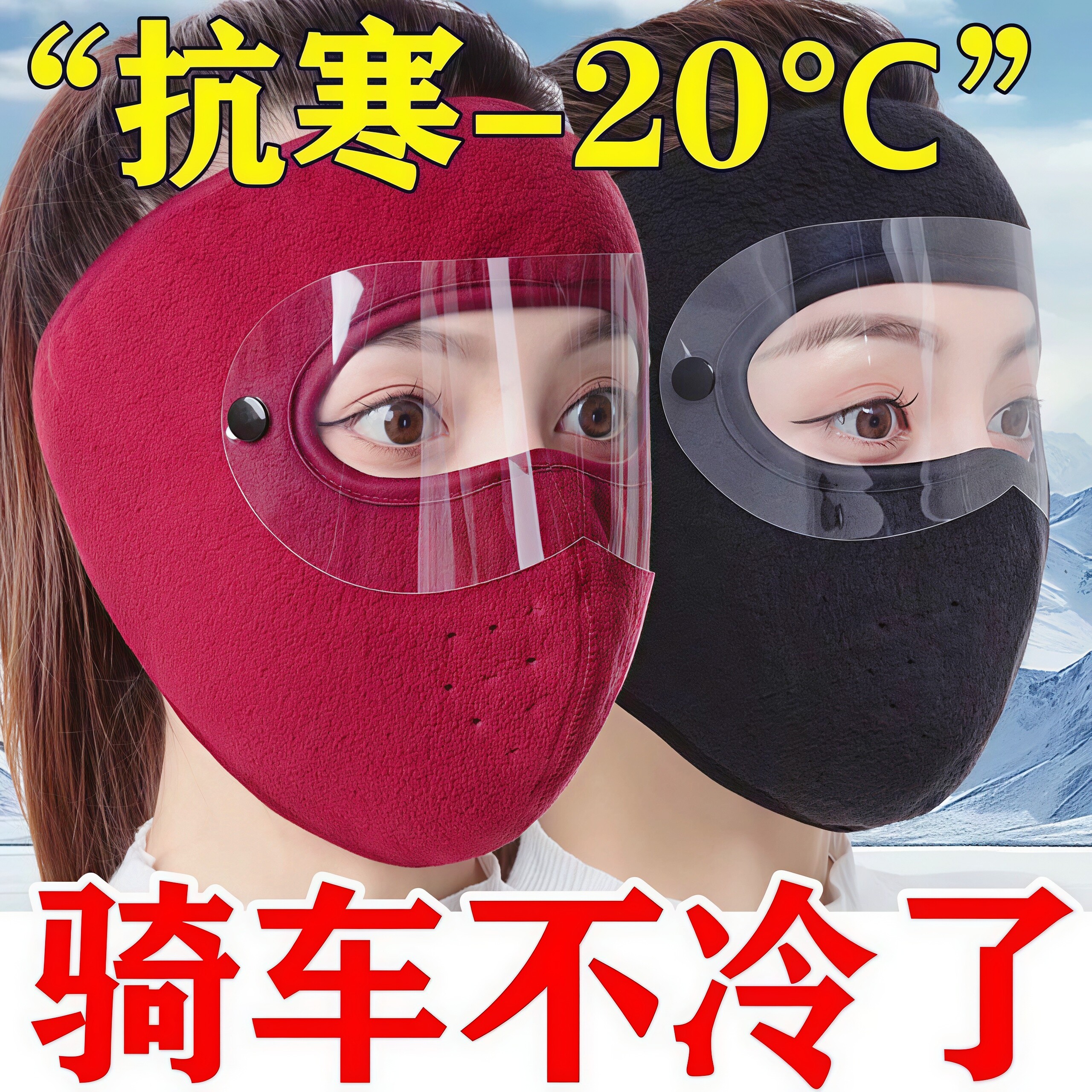 秋冬季面罩护全脸防风防寒护脸