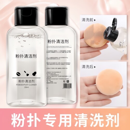 粉扑清洗剂化妆刷毛刷清洗液