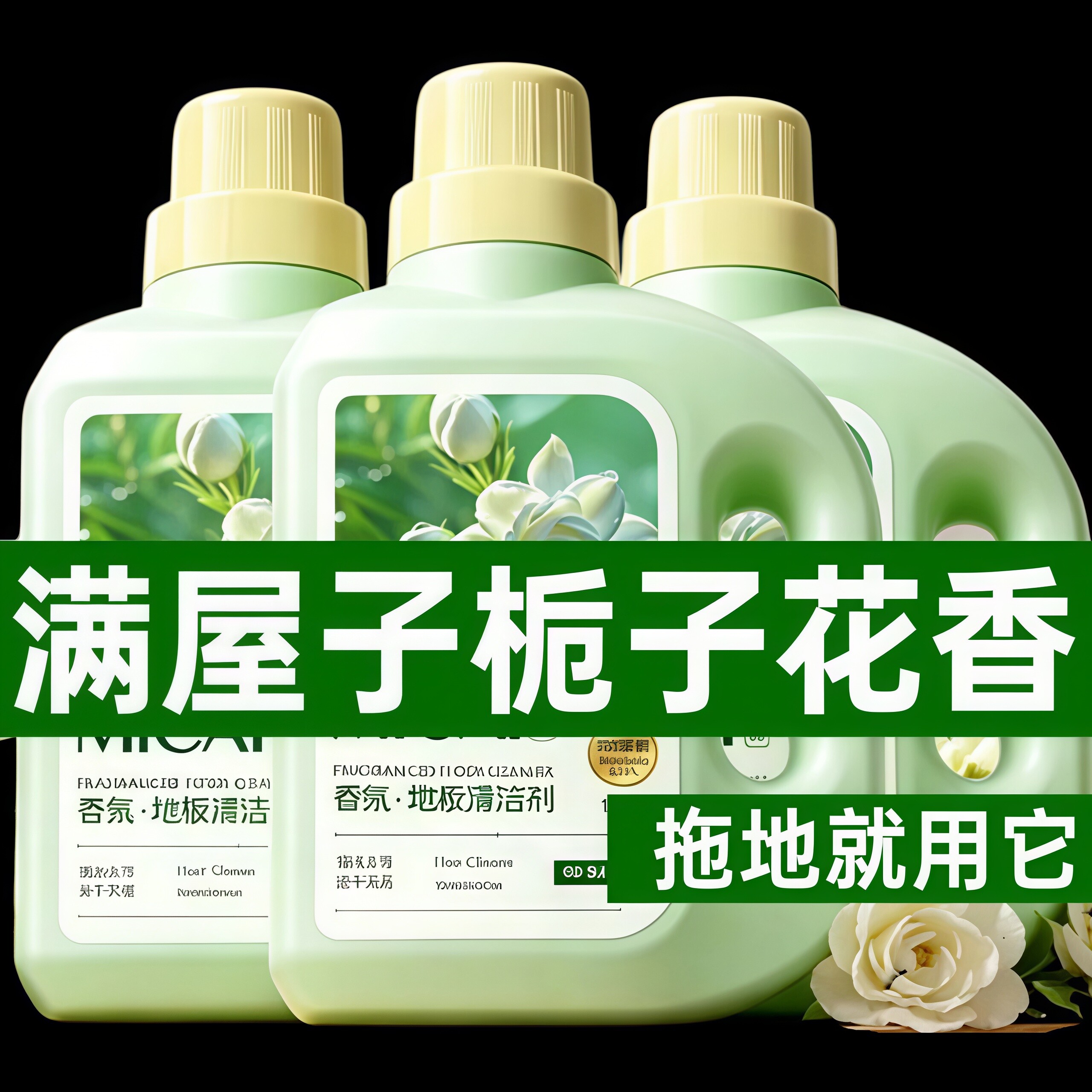 栀子花香氛地板清洁剂拖地清洁液