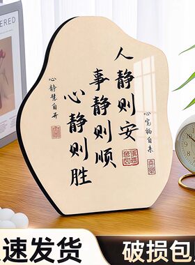 人静则安书法摆台临摹字画挂画