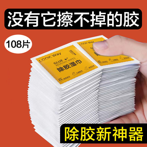 去胶神器清除剂除胶湿巾除胶剂