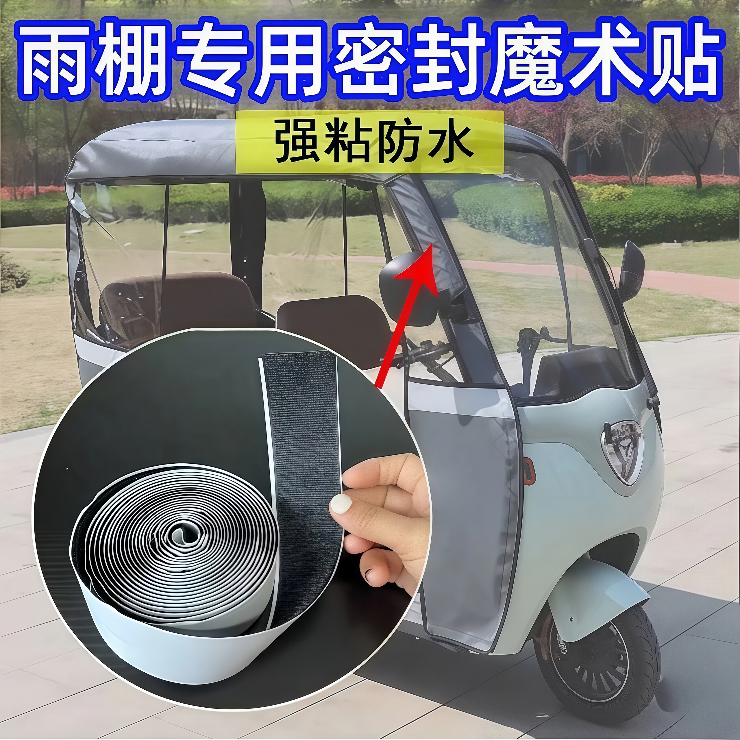 电动车篷雨棚背胶魔术贴遮阳篷三轮车围帘固定毛刺防水门帘粘贴条