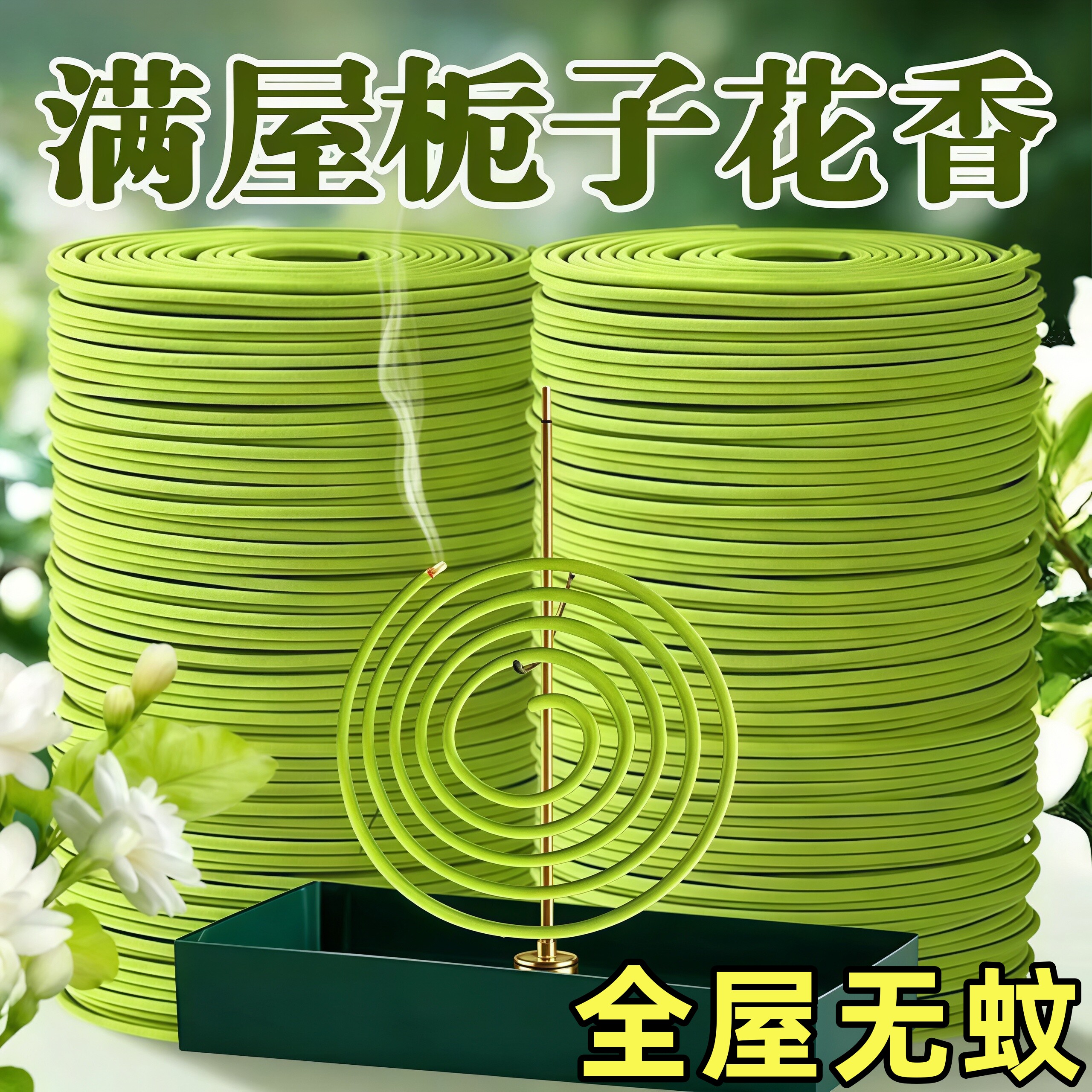 栀子花香薰茉莉桂花盘香净化空气