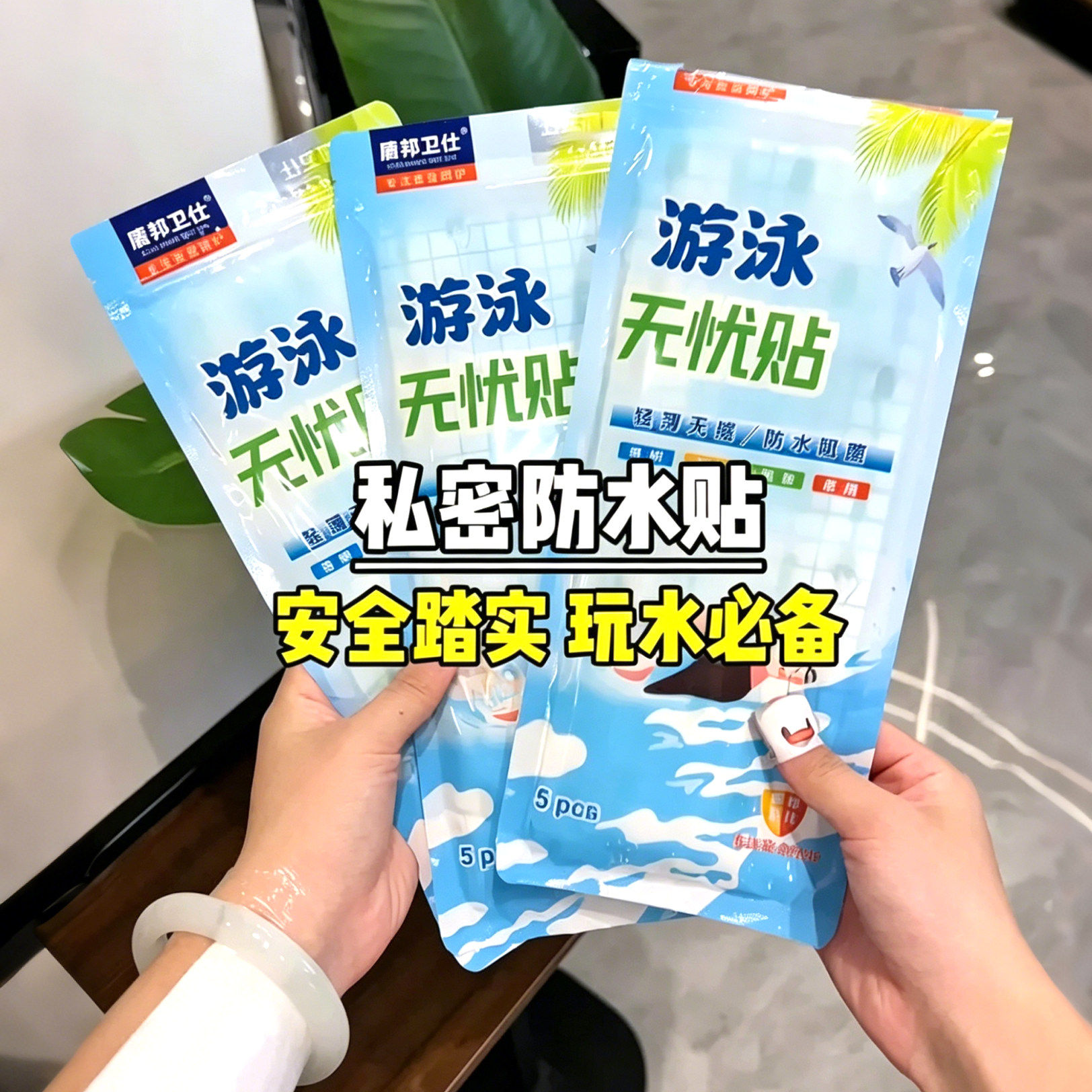 夏日游泳防水私密贴柔软亲肤