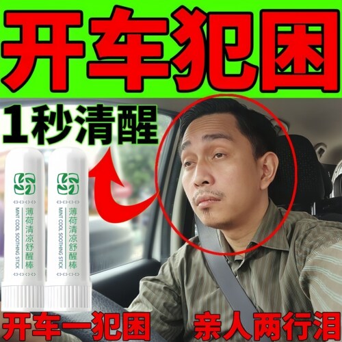 薄荷舒醒棒提神醒脑开车上课防困