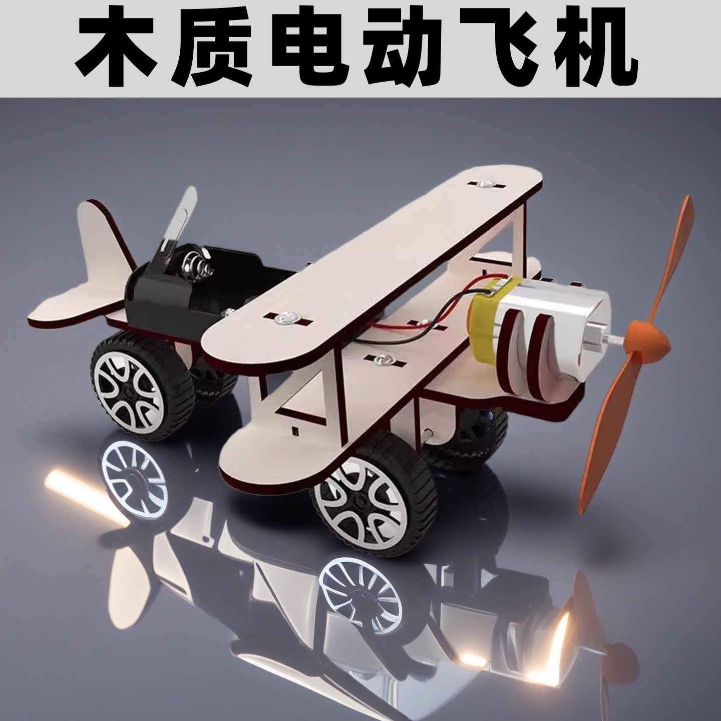 木质电动滑行飞机科学实验模型