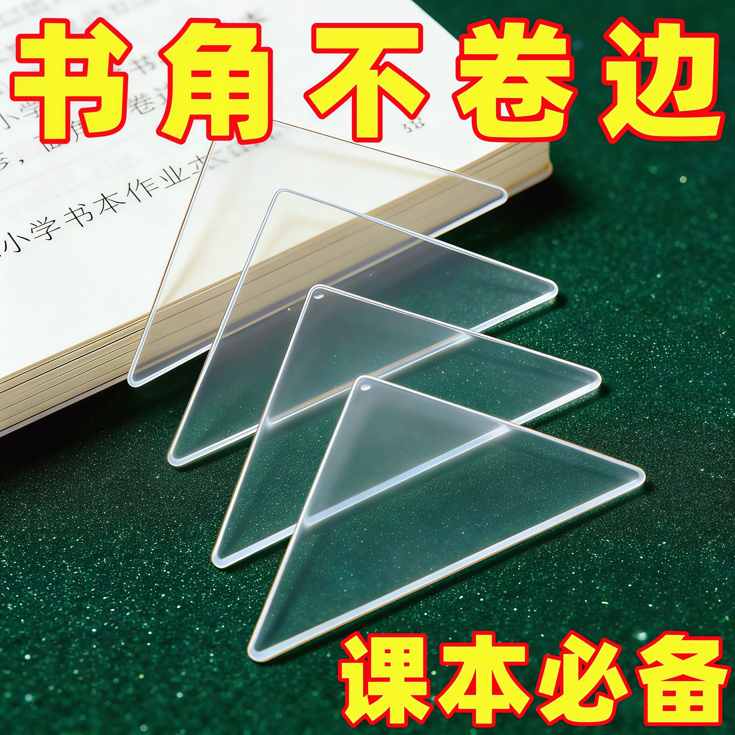 书本防卷边神器保护贴学生作业本子书页书角防折防卷边透明护角贴