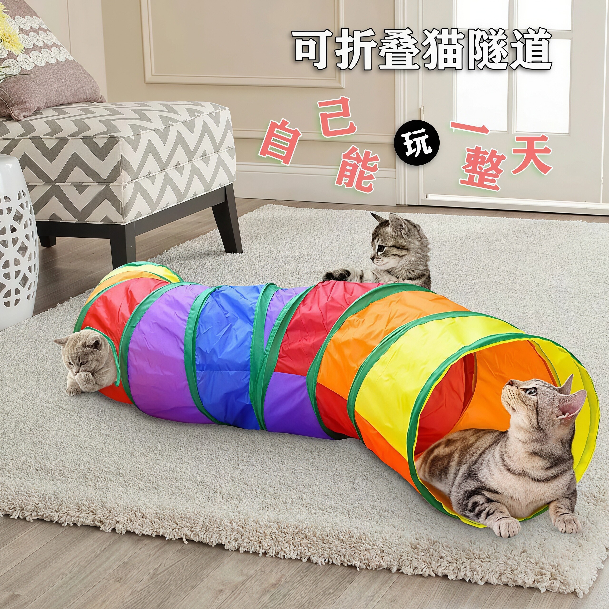 彩虹猫咪隧道耐抓无异味解闷