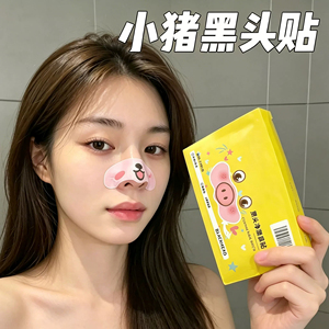 小猪去黑头鼻贴收缩毛孔去黑头