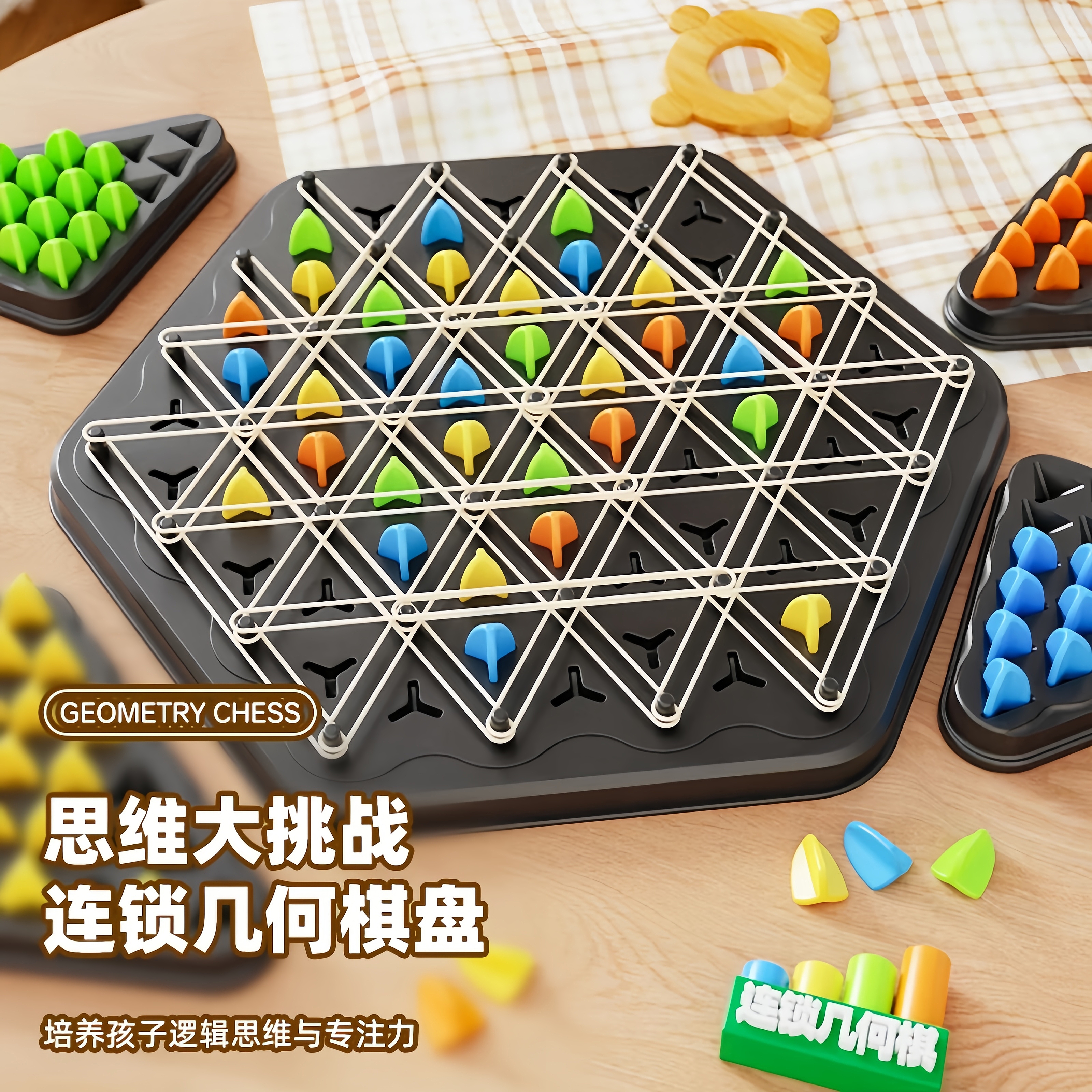连锁棋儿童桌面益智游戏三角形皮筋棋类玩具男专注力逻辑思维训练