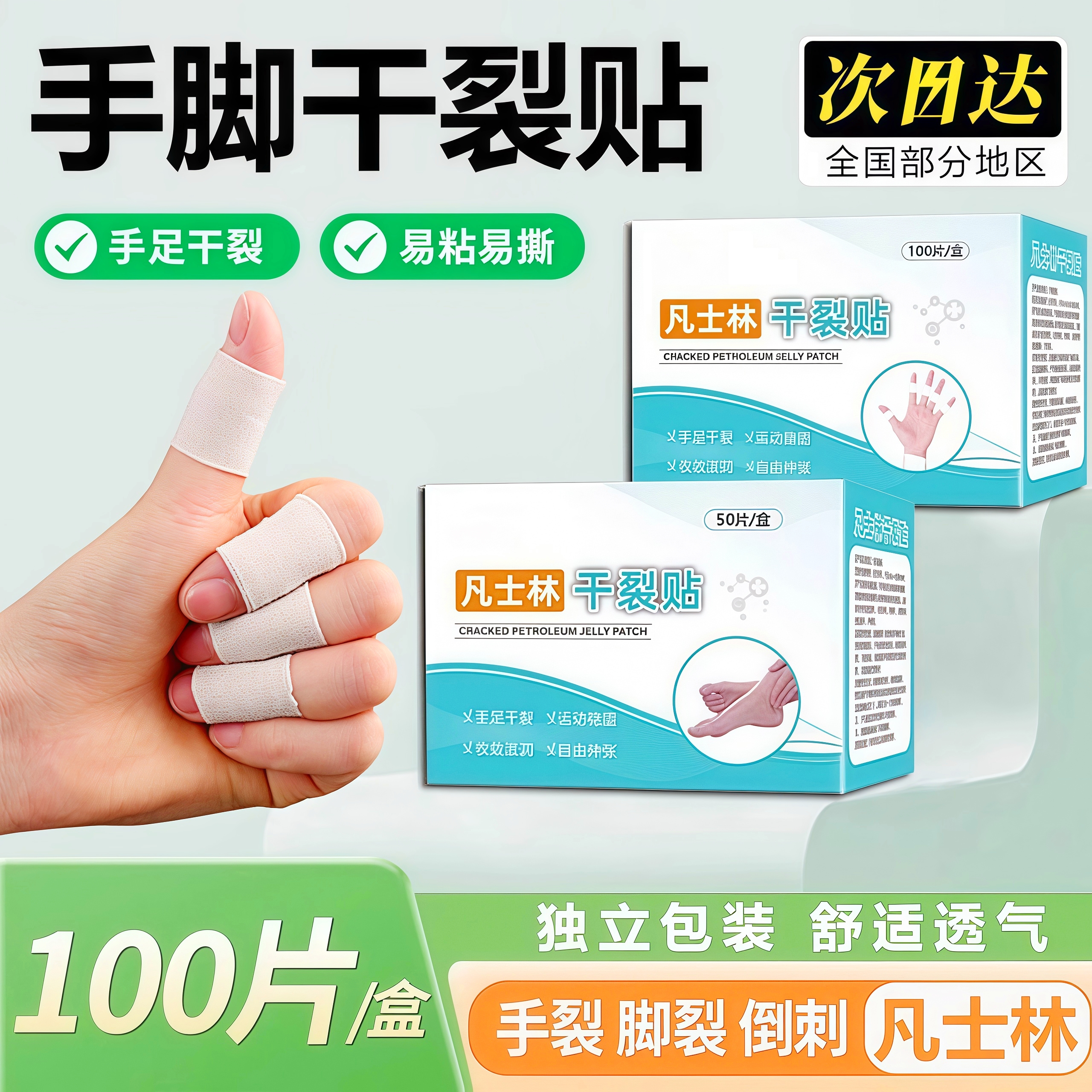 凡士林干裂贴防干裂开口护手贴