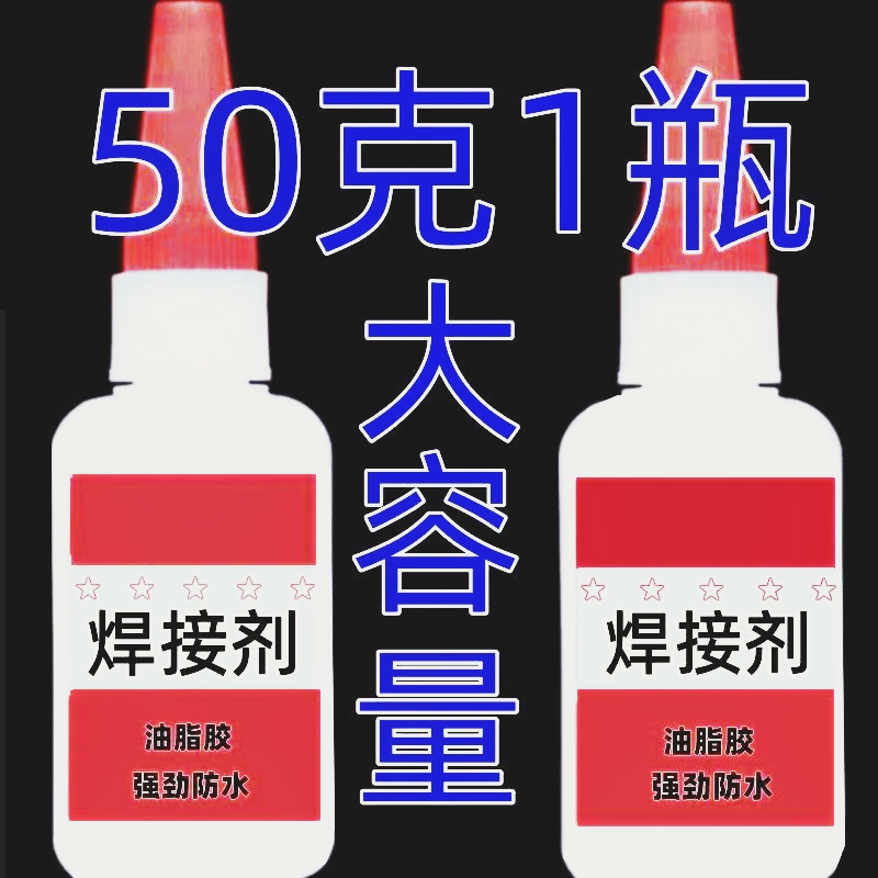 多功能膠水強力焊接劑