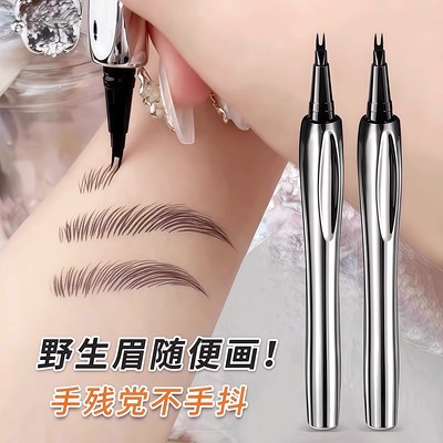 二叉水眉笔防汗持久不脱色眼线笔